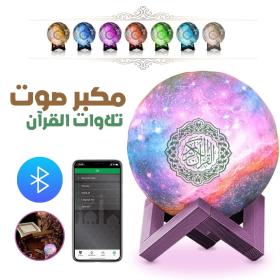 Lampe Lune Étoilée avec Haut-Parleur Bluetooth et Récitations du Coran – مصباح القمر مع مكبر صوت بلوتوث و تلاوات القرآن